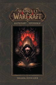 Обложка книги Варкрафт: Хроники. Энциклопедия. Том I