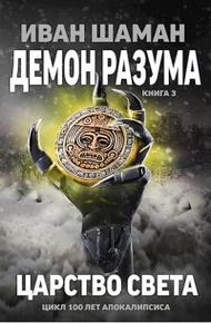 Обложка книги Царство света