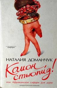 Обложка книги Комон, стьюпид! или Африканское сафари для дуры