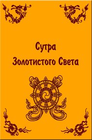 Сутра Золотистого Света