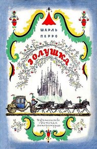 Золушка