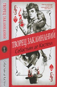 Обложка книги Творец Заклинаний