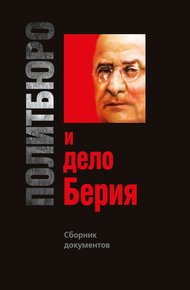 Обложка книги Политбюро и дело Берия. Сборник документов