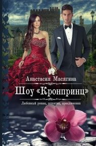 Обложка книги Шоу Кронпринц