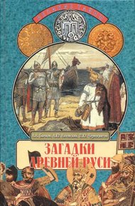 Обложка книги Загадки Древней Руси