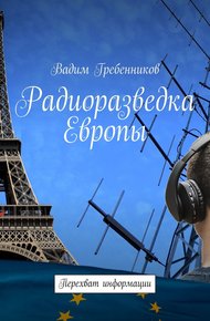 Обложка книги Радиоразведка Европы. Перехват информации