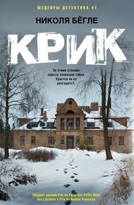 Обложка книги Крик