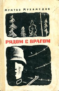 Обложка книги Рядом с врагом