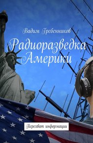 Обложка книги Радиоразведка Америки. Перехват информации