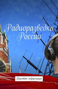 Обложка книги Радиоразведка России. Перехват информации