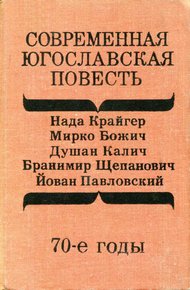 Обложка книги Современная югославская повесть. 70-е годы