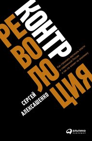 Обложка книги Контрреволюция
