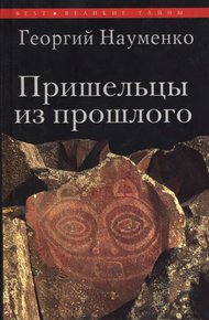 Обложка книги Пришельцы из прошлого
