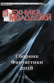 Обложка книги Клуб любителей фантастики, 2018