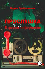 Обложка книги Прослушка. Перехват информации