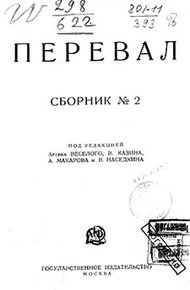 Ровесники: сборник содружества писателей революции «Перевал». Сборник № 2