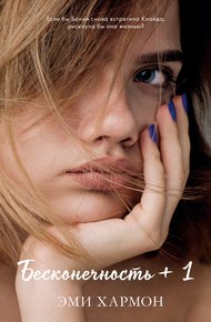 Обложка книги Бесконечность + 1