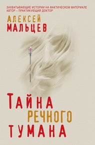 Обложка книги Тайна речного тумана