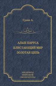 Алые паруса. Блистающий мир. Золотая цепь