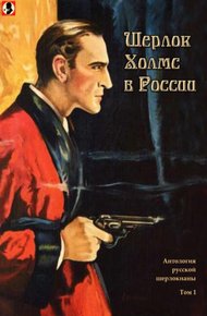 Шерлок Холмс в России. Том 1