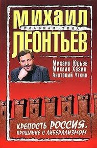 Обложка книги Крепость Россия. Прощание с либерализмом