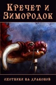 Обложка книги Кречет и Зимородок