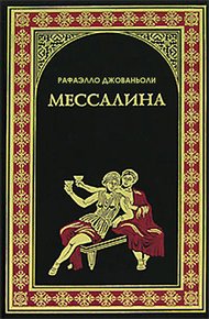 Обложка книги Мессалина