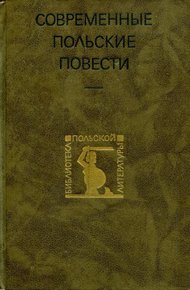 Обложка книги Современные польские повести