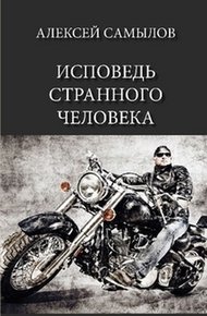 Обложка книги Исповедь странного человека
