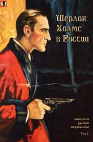 Шерлок Холмс в России. Том 2