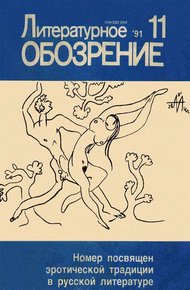 Литературное обозрение 1991 №11