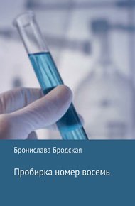 Обложка книги Пробирка номер восемь [СИ]