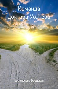 Обложка книги Команда доктора Уолтера [СИ]