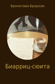Обложка книги Биарриц-сюита [СИ]