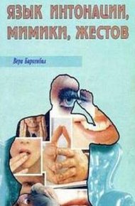 Обложка книги Язык интонации, мимики, жестов