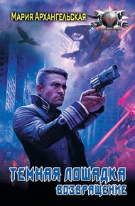 Обложка книги Возвращение