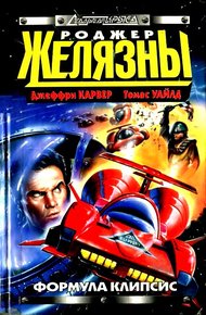 Обложка книги Формула Клипсис. Звездный спидвей