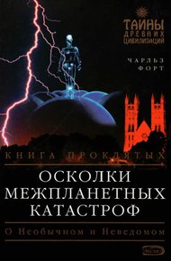 Обложка книги Осколки межпланетных катастроф