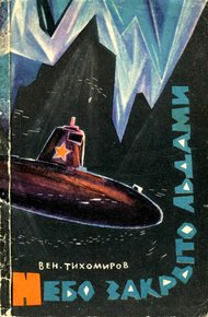 Обложка книги Небо закрыто льдами