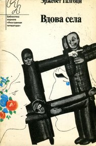 Обложка книги Вдова села