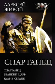 Спартанец - Спартанец. Великий царь. Удар в сердце