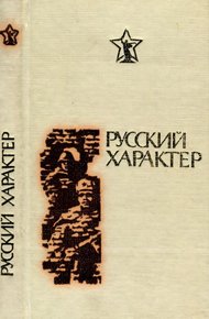Обложка книги Русский характер