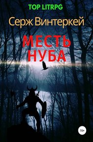Обложка книги Месть нуба