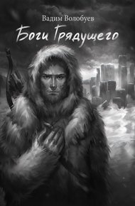 Обложка книги Боги грядущего