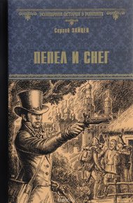 Обложка книги Пепел и снег