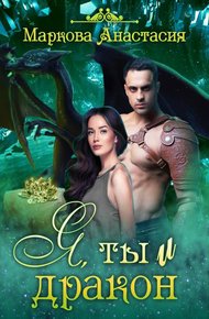 Обложка книги Я, ты и дракон