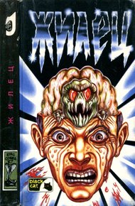 Обложка книги Мозговик. Жилец