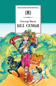 Обложка книги Без семьи