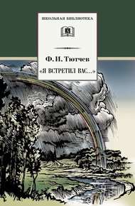 Обложка книги «Я встретил вас…»