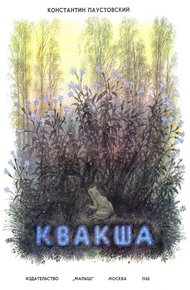 Квакша